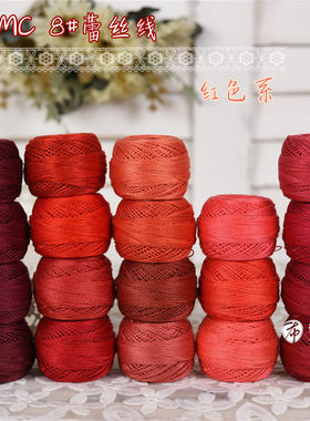 特价法国DMC8号蕾丝线刺绣钩编梭编手鞠球 红色系19色