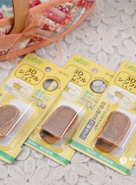 特价日本进口 CLOVER可乐工具 56-821/822/823立体设计3D皮顶针L1