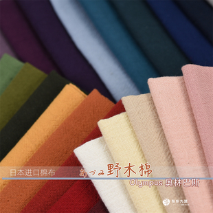 特价 日本进口手工拼布Olympus奥林巴斯野木棉刺子绣素色先染28色B