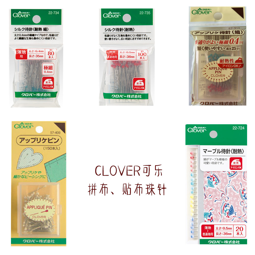 特价日本clover可乐22-724珠针