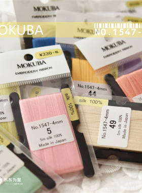 特价日本 MOKUBA木马1547~4mm silk 真丝丝带60色 5米/包(21~40#)