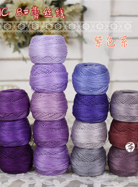 特价法国DMC8号蕾丝线刺绣钩编梭编手鞠球 紫色系15色