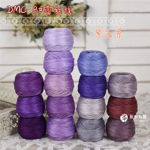 特价法国DMC8号蕾丝线刺绣钩编梭编手鞠球 紫色系15色