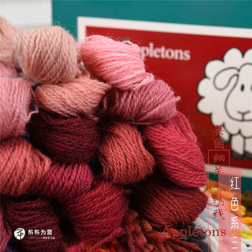 英国进口 Appletons 细羊毛线 100%羊毛刺绣线 红色系三