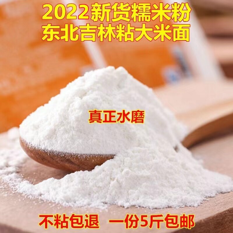 新货糯米粉东北粘大米面 粘豆包 油炸糕 汤圆面糯米面5斤包
