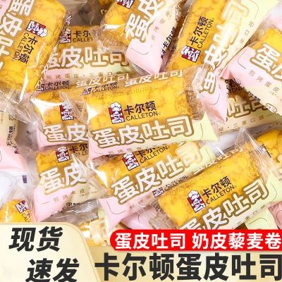 卡尔顿蛋皮吐司奶皮藜麦卷面包儿童早餐糕点点心下午茶休闲零食品