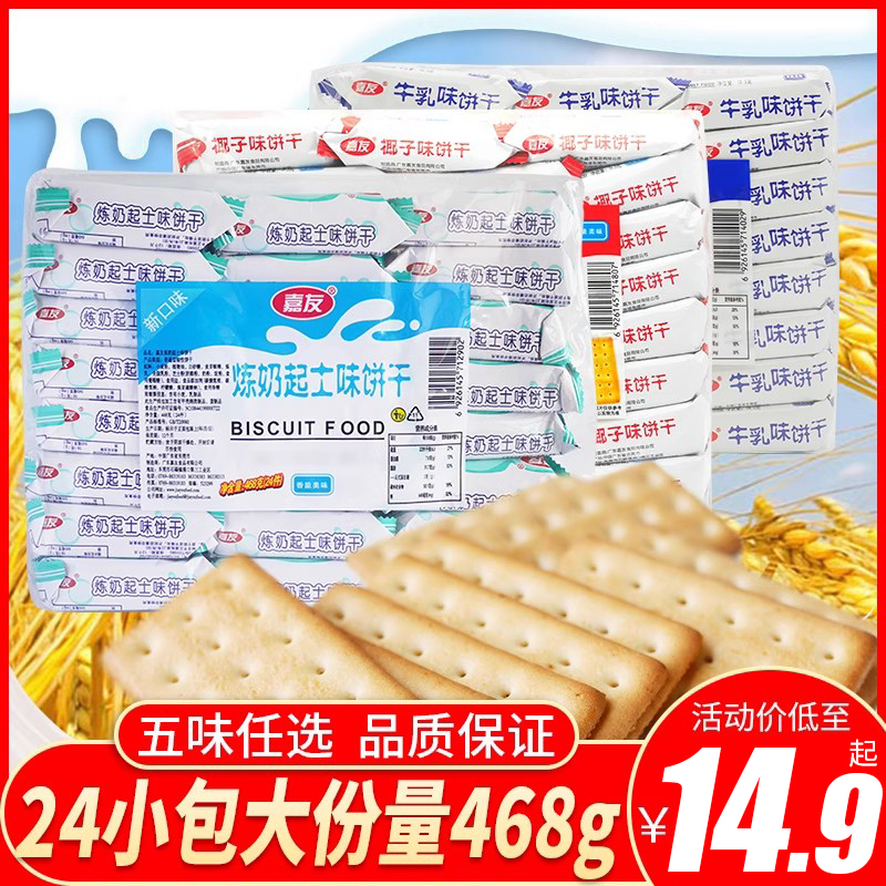 嘉友牛乳饼干炼奶起士味整箱早餐小包装代餐儿童零食小吃休闲食品