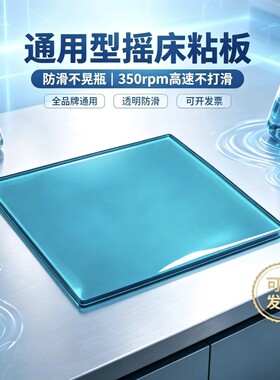 摇床粘片/粘板 振荡培养箱粘板 全片通用 可水洗复用