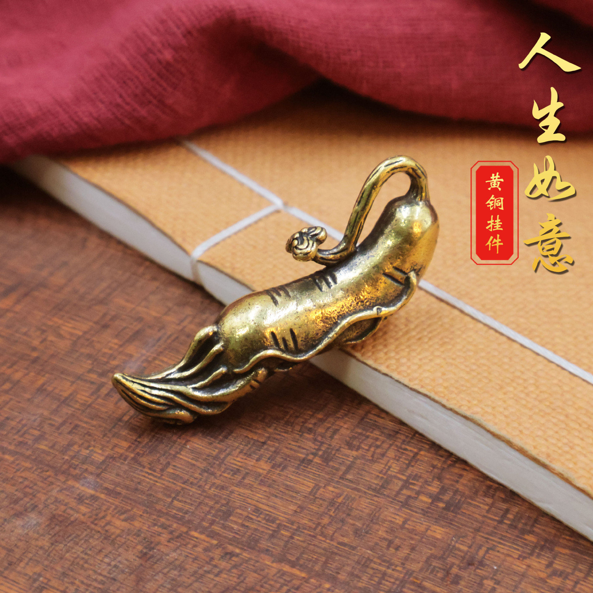 黄铜人生如意创意吊坠做旧千年人参复古钥匙扣挂件手把件铜器