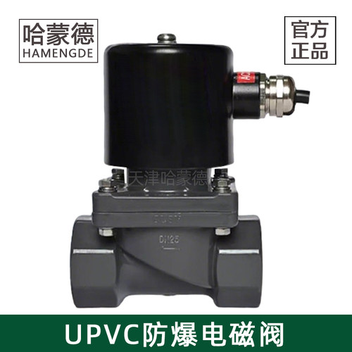 哈蒙德UPVC防爆电磁阀耐酸碱
