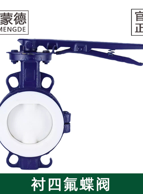 哈蒙德衬四氟手柄手动对夹式衬氟蝶阀F4硫酸盐酸耐酸蚀D71F46-16C