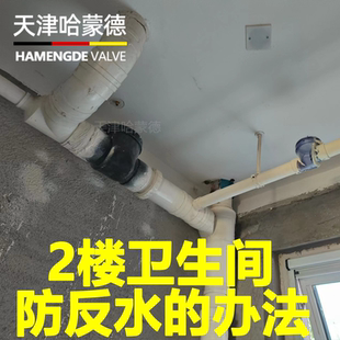 2樓衛(wèi)生間防反水 哈蒙德馬桶止逆閥廁所止回閥下水道110 好辦法