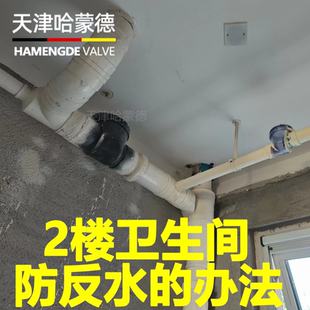 好办法 2楼卫生间防反水 哈蒙德马桶止逆阀厕所止回阀下水道110