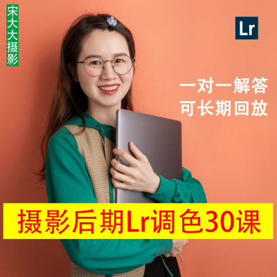 Lr课程摄影后期调色教程Lightroom零基础入门照片调色软件