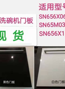 适用于13套全嵌西门子SN656X06IC、SN656X16IC洗碗机门板黑色白色