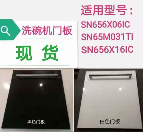 适用于13套全嵌西门子SN656X06IC、SN656X16IC洗碗机门板黑色白色