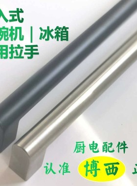 博西高端嵌入式洗碗机冰箱大拉手