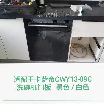 适用Casarte卡萨帝CWY13-09C全嵌入式CW15-B189U1洗碗机门板黑白