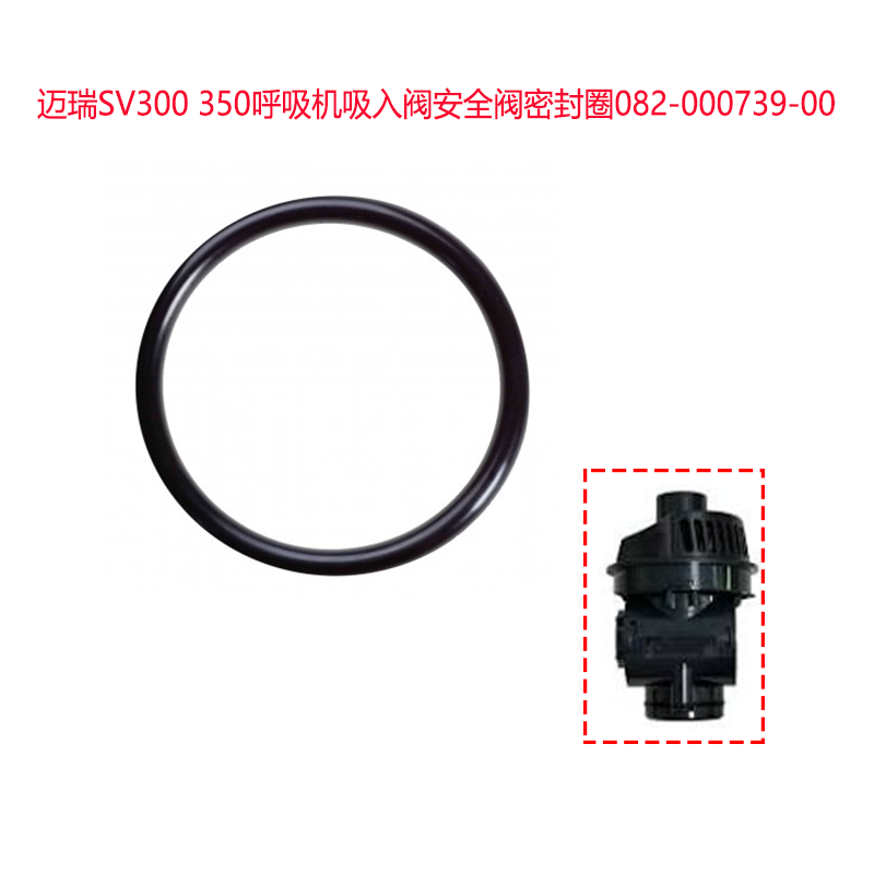 迈瑞SV300 350呼吸机吸入阀安全阀密封圈082-000739-00