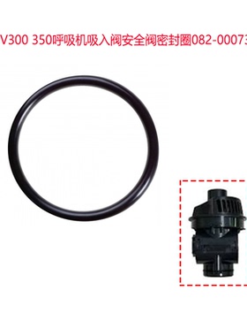 迈瑞SV300 350呼吸机吸入阀安全阀密封圈082-000739-00