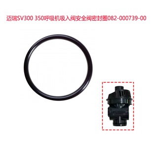 000739 迈瑞SV300 350呼吸机吸入阀安全阀密封圈082