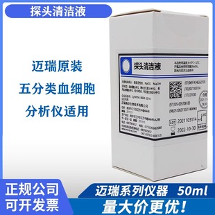 原装迈瑞探头清洁液五分类血球血液血细胞分析仪50ml