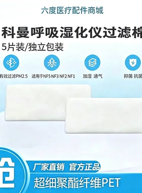 COMEN科曼呼吸湿化治疗仪过滤棉NF5 NF2 NF3 NF1高流量过滤膜滤网