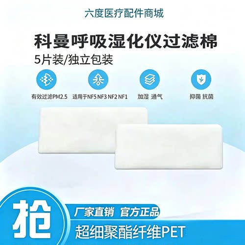 COMEN科曼呼吸湿化治疗仪过滤棉NF5 NF2 NF3 NF1高流量过滤膜滤网
