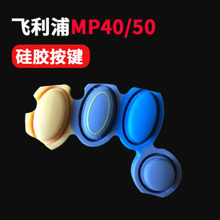 飞利浦mp40/50监护仪配件MP40 MP50监护仪硅胶按键监护维修配件