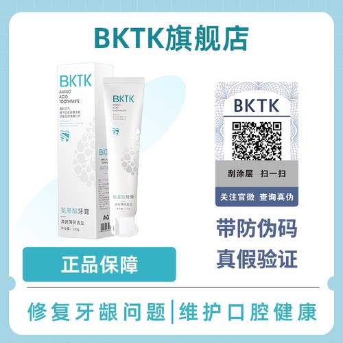 BKTK官方旗舰店氨基酸牙膏修护牙龈清新口气护龈健齿薄荷味C