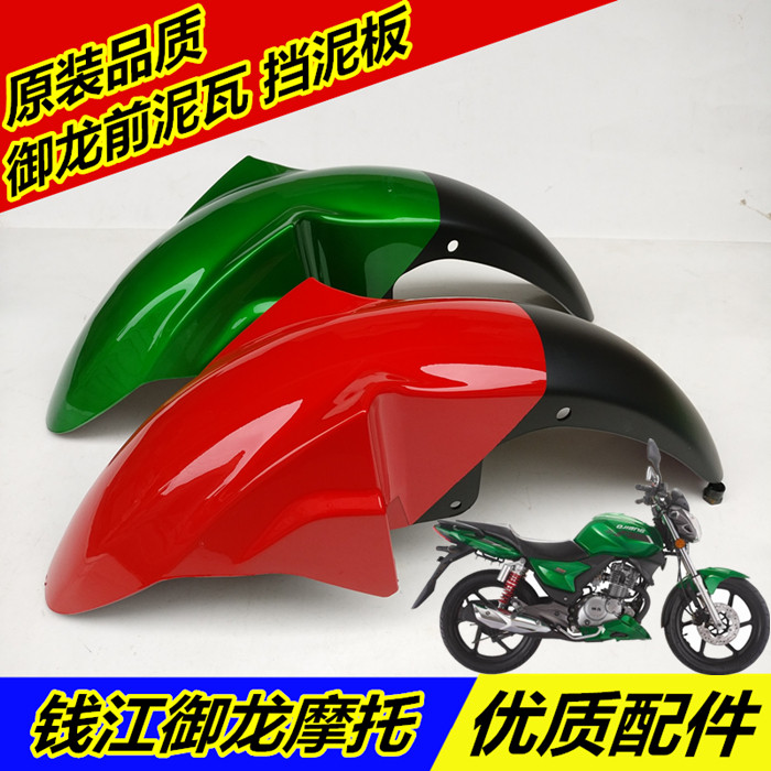 适用钱江御龙QJ125-26/QJ150-26机车前瓦挡泥板前挡泥板前沙板