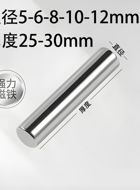 圆柱形磁铁强磁棒磁铁棍直径5/6/8/10mm磁力棒厚度25mm长条吸铁石