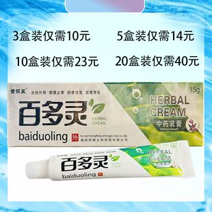 【买1送1】黄铍医百多灵乳膏正品草本抑菌软膏皮肤外用15g/支