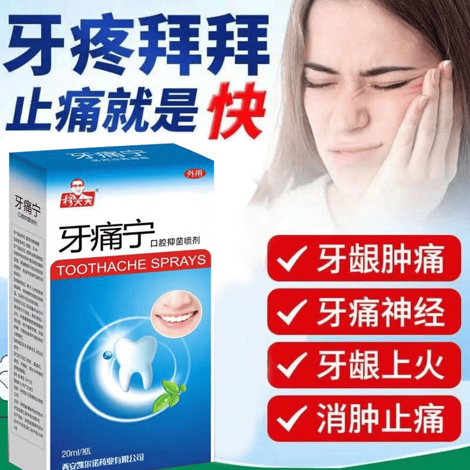 正品穆大夫牙痛宁喷剂牙痛喷剂蛀牙痛牙龈痛上火疼痛去异味抑菌剂