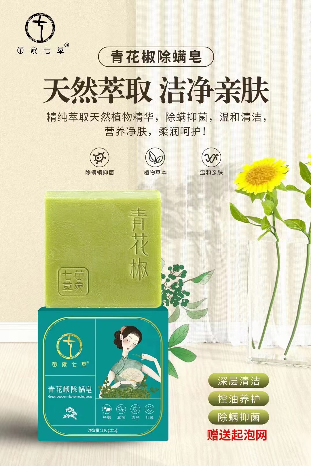 苗家七草青花椒除螨皂杀菌男女面部洗脸洗澡祛痘全身后背沐浴止痒