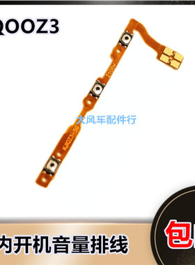 VIVO  IQOOZ3开机排线音量 V2073A按键 IQ00 Z3 侧边手机开关电源