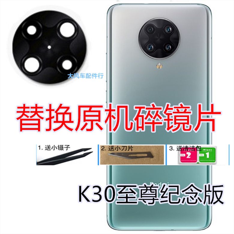 小米 红米k30至尊纪念版后置摄像头镜面  照相手机玻璃镜片盖原装