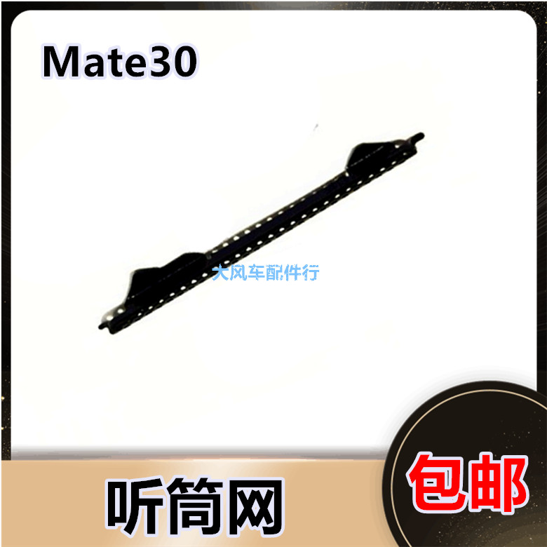 华为 Mate30听筒网 听筒铁罩 TAS-AL00 手机防尘网 听筒防尘网