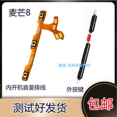 适用华为 麦芒8开关机排线  POT-AL00电源键 手机原装开关音量按