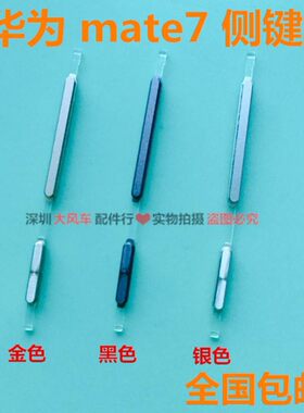 华为mate7外音量键开机键MT7