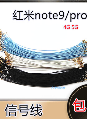 适用红米note9/pro信号线手机射频线 redmi Note9pro信号线同轴线