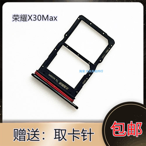 荣耀X30Max原装卡托卡槽