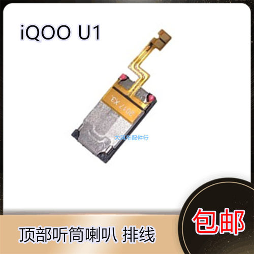vivo iQ00U1听筒排线 iQOOU1手机内置顶部扬声器喇叭受话器V2023A
