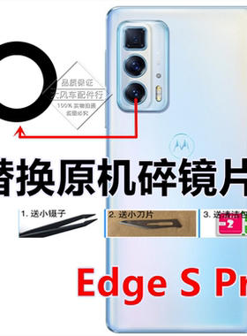 摩托罗拉Moto Edge S Pro摄像头镜面 EdgeSPro照相机玻璃后盖镜片