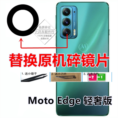 摩托罗拉Moto Edge 轻奢版摄像头镜面 Edge20照相机玻璃后盖镜片