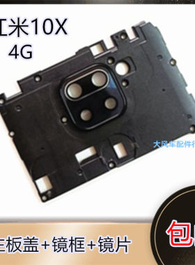 小米10X后摄像头玻璃镜片面 红米10X原装相机手机主板盖 镜框圈4G