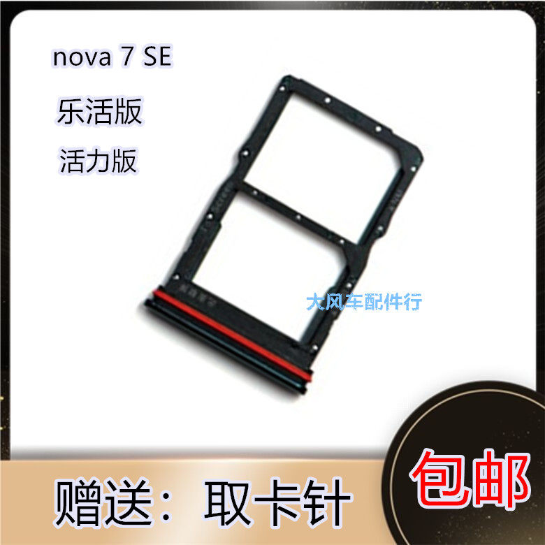 华为nova7 se 5g 原装卡托卡槽 cdy an00/20/tn 乐活版 活力手sim