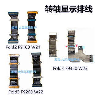 三星Zfold 2 3 4 W20 W21 f9160 W22 f9260原装转轴显示排线F907