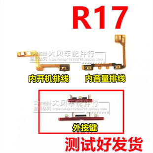 OPPOR17开机排线 R17 手机开关机 音量电源按键侧边上下键 原装