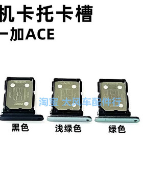 适用于 oneplus一加ACE 1+ACE卡托卡槽 手机插卡槽卡套